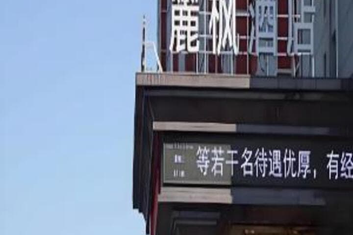 Lavande Hotel Fuxin San Yi Ba Park Branch photo 1
