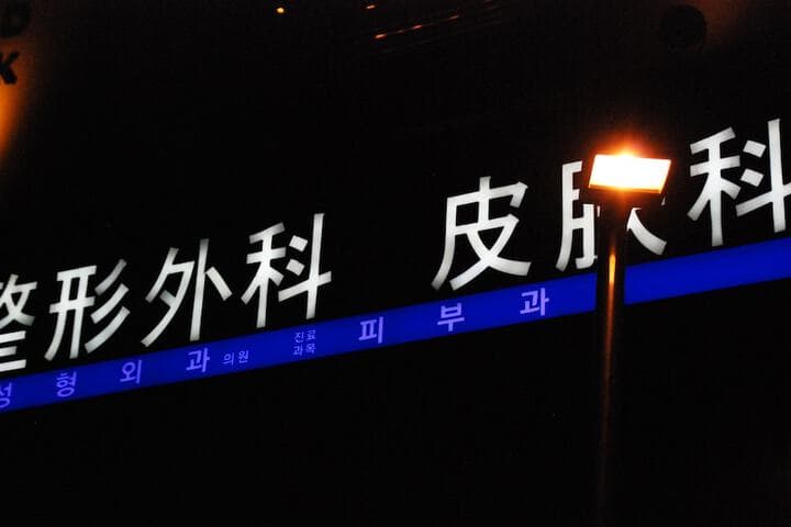 Gangnam AN Guesthouse Hostel photo 5
