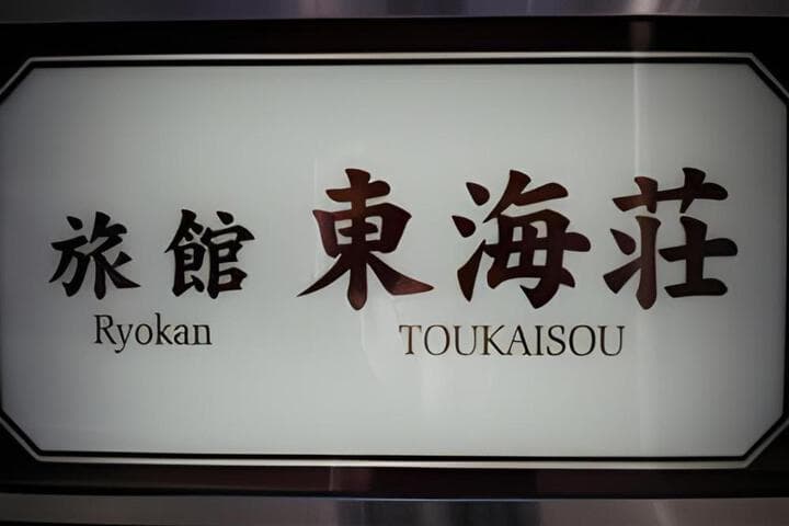 Asakusa Hostel Toukaisou photo 5