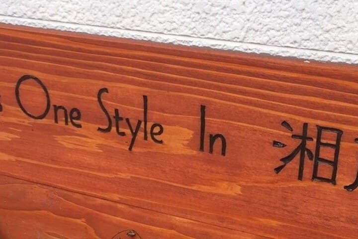 AS ONE Style in Shonan photo 3