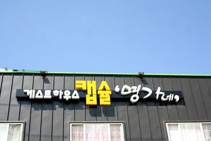 Guesthouse in Gangneung Myunggane photo 3