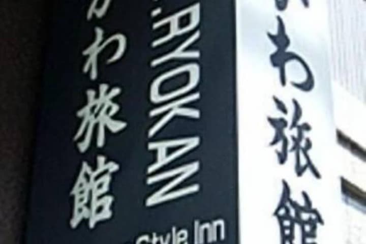 Ikawa Ryokan photo 2