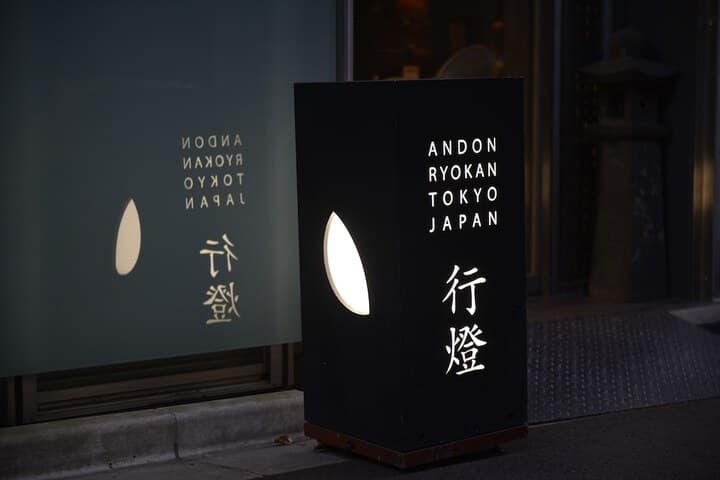 Andon Ryokan photo 4