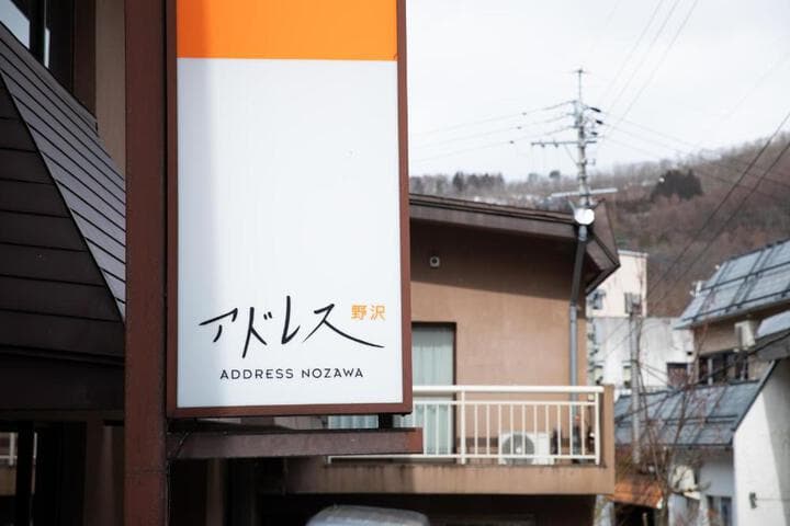 Address Nozawa photo 3