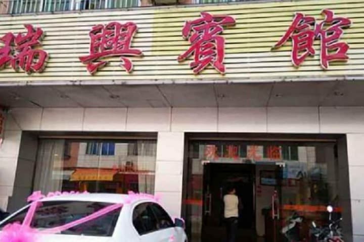 ruixing hotel photo 1