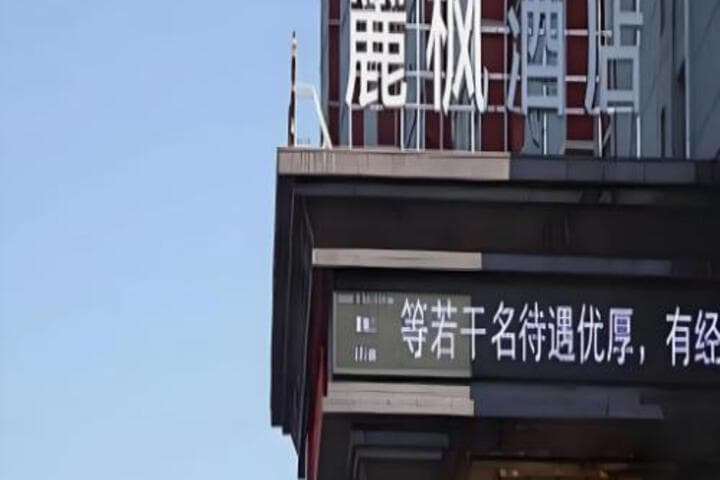 Lavande Hotel Fuxin San Yi Ba Park Branch photo 2