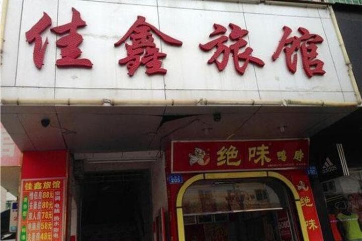 Jiaxin Hostel photo 3