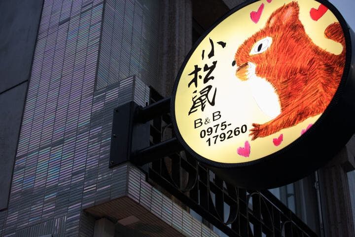 Hualien Little Squirrel B&b photo 2
