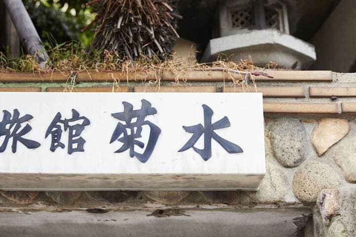 Guest House Kikusui Ryokan photo 5