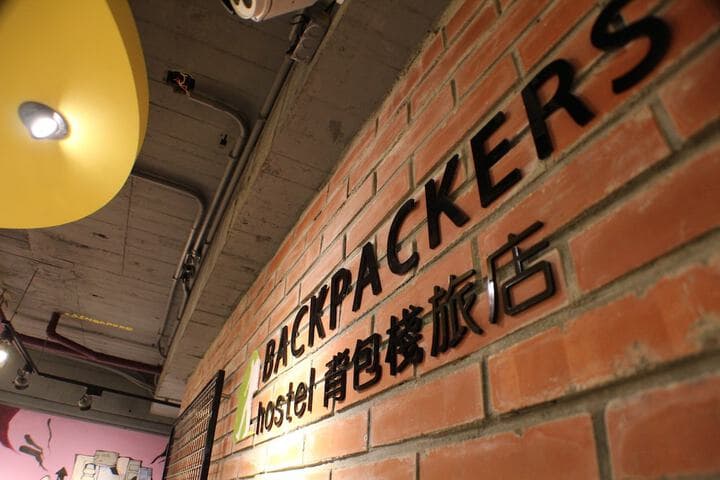 Backpackers Hostel Ximending branch photo 3