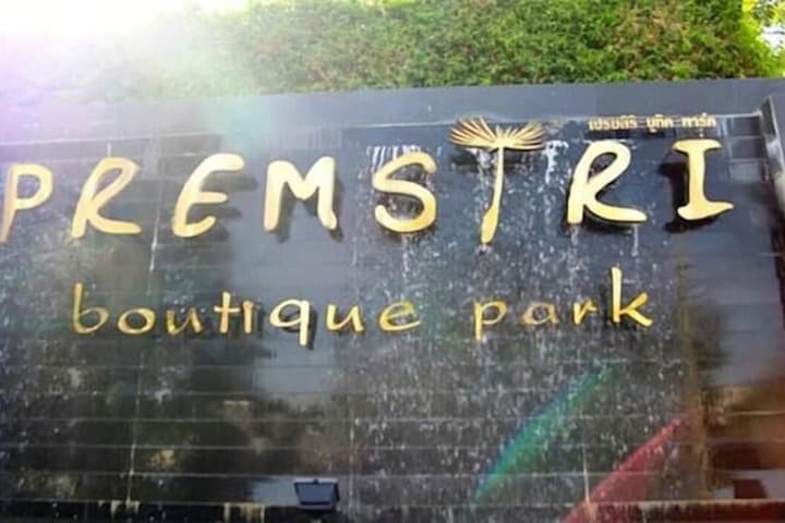 Premsiri Boutique Park photo 3