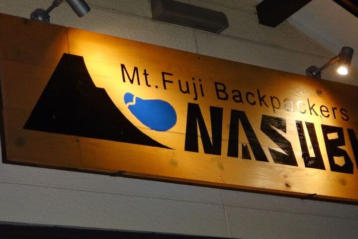 NASUBI Mt. Fuji Backpackers photo 2