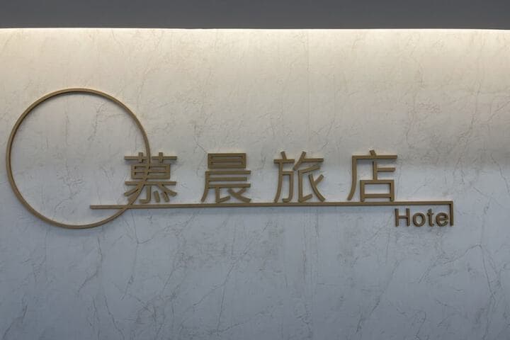 Mu Chen Hotel photo 3