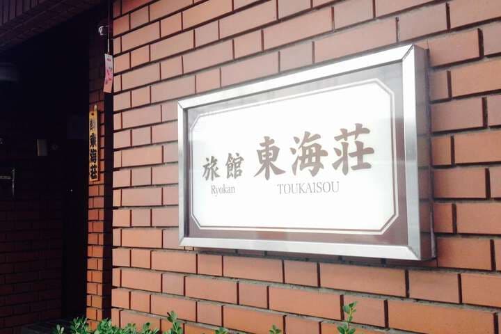 Asakusa Ryokan Toukaisou photo 2