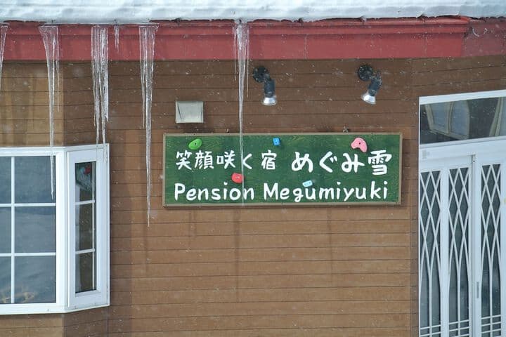 Pension Megumiyuki photo 4