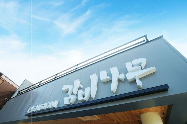 Gambi Namu Pension photo 4