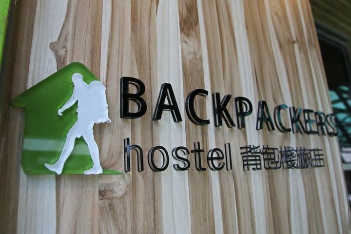 backpackers hostel Changchun photo 2