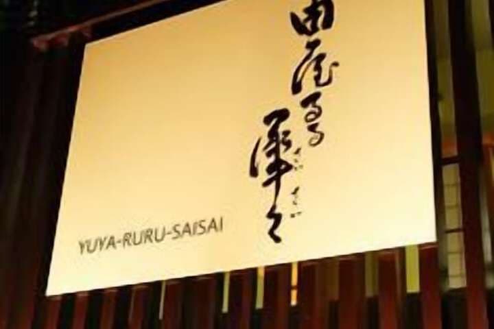 Yuyaruru Saisai photo 4