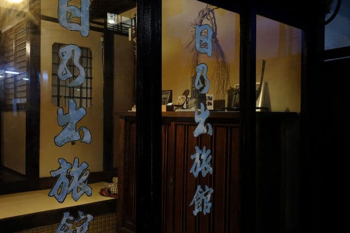 Hinode Ryokan photo 3