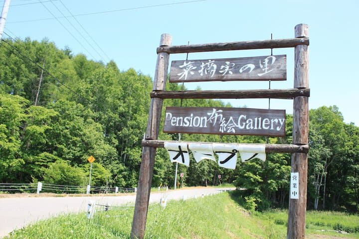 Pension Natsumi no Sato photo 3